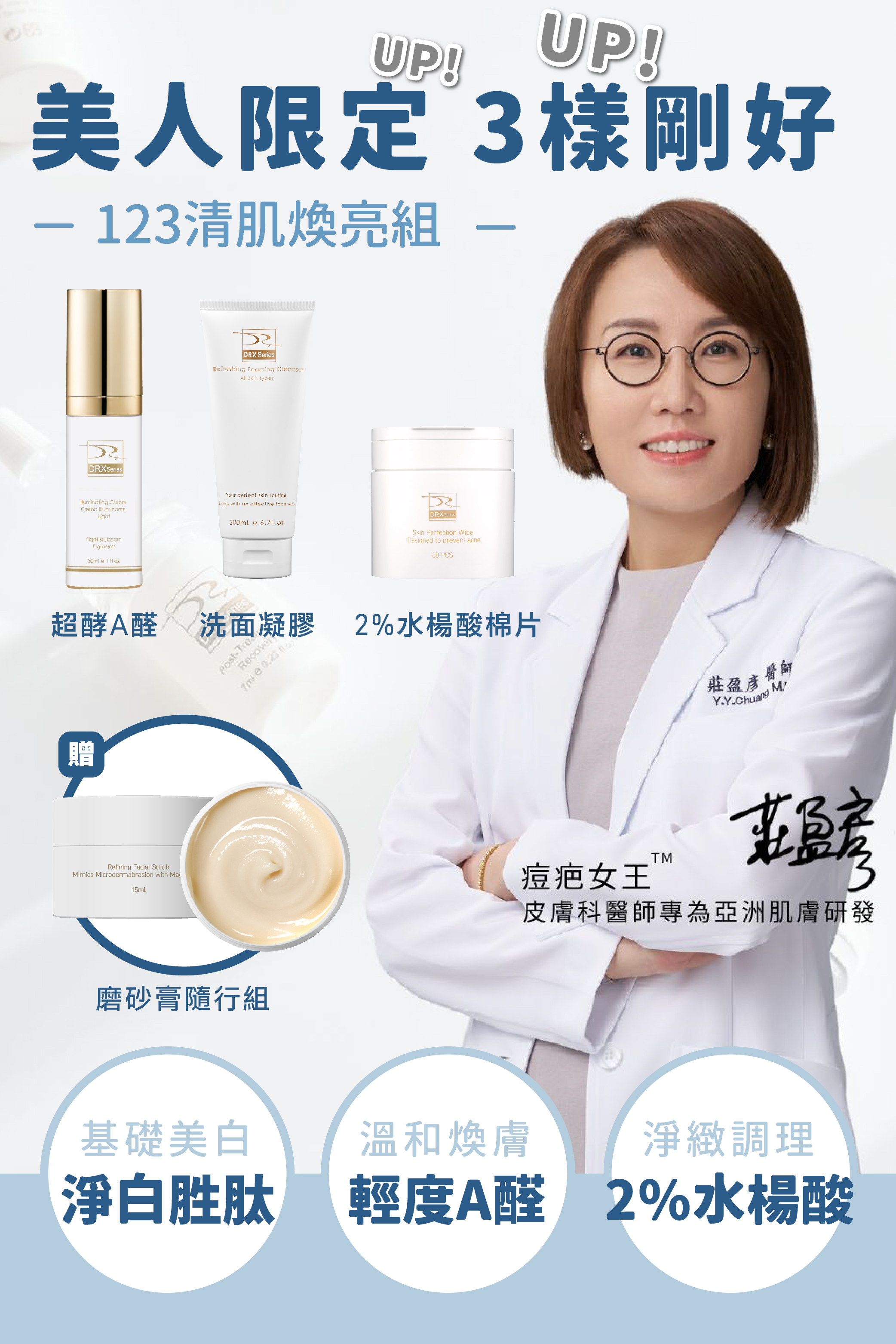 DRX達特仕的莊醫師嚴選活動專區系列-123清肌煥亮組，美肌又有酵！送價值598元的磨砂膏旅行組！