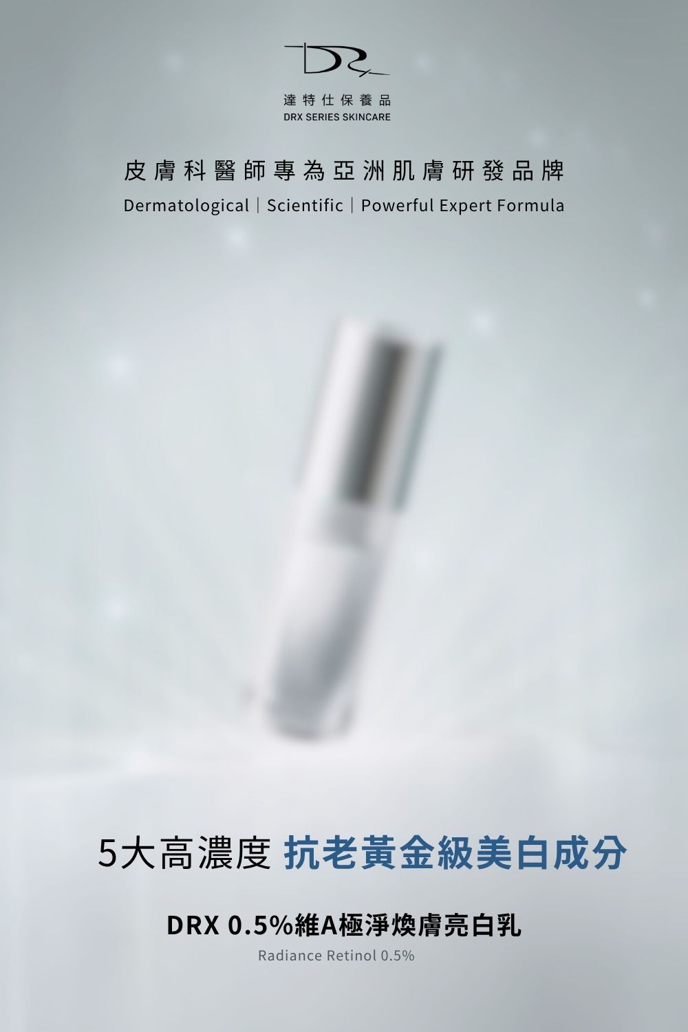 DRX達特仕的莊醫師嚴選活動專區系列-DRX 0.5%維A極淨煥膚亮白乳，淡化細紋、恢復肌膚彈性