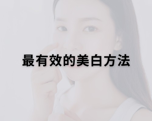 為什麼用了這麼多美白產品，還是白不了？