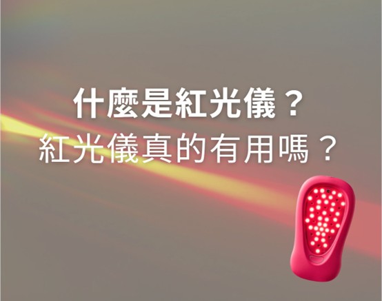 什麼是紅光儀？紅光儀真的有用嗎？