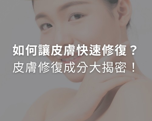 如何讓皮膚快速修復？皮膚修復成分大揭密！