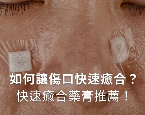 無論是不小心擦傷、騎機車雷殘或是打完雷射後的傷口會不會演變成疤痕，其實都跟你有沒有好好護理傷口有很大的關係，今天就讓我們來探討，如何正確護理傷口、讓傷口快速癒合，然後用哪些產品能減少疤痕產生吧！