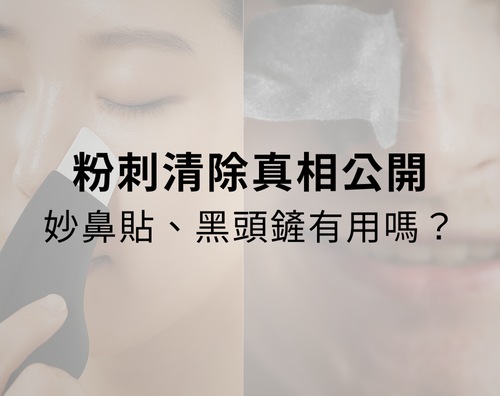 妙鼻貼、黑頭鏟真的有用嗎？粉刺清除真相公開！