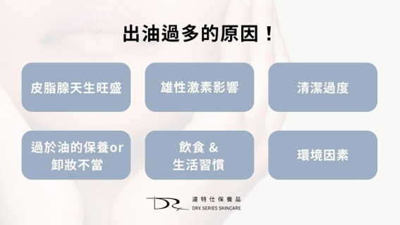 早上精心上好妝，中午卻已經油光滿面、妝感崩壞？一整天下來，T字區像自帶打亮，毛孔還越看越明顯，偶爾還伴隨粉刺、青春痘突襲，當油脂分泌過多，就會引發粉刺、痘痘、毛孔粗大等困擾，所以讓油水平衡，既保留皮膚的天然保護力，又避免油光滿面，這才是健康肌膚的最佳狀態！