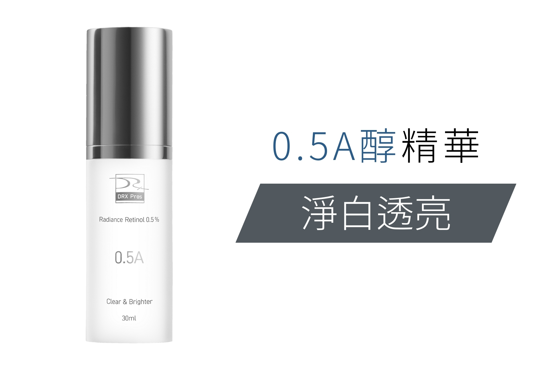 DRX達特仕的維他命C系列-DRX 0.5%維A極淨煥膚亮白乳，針對30歲以上、耐受性肌膚設計的抗老美白A醇。