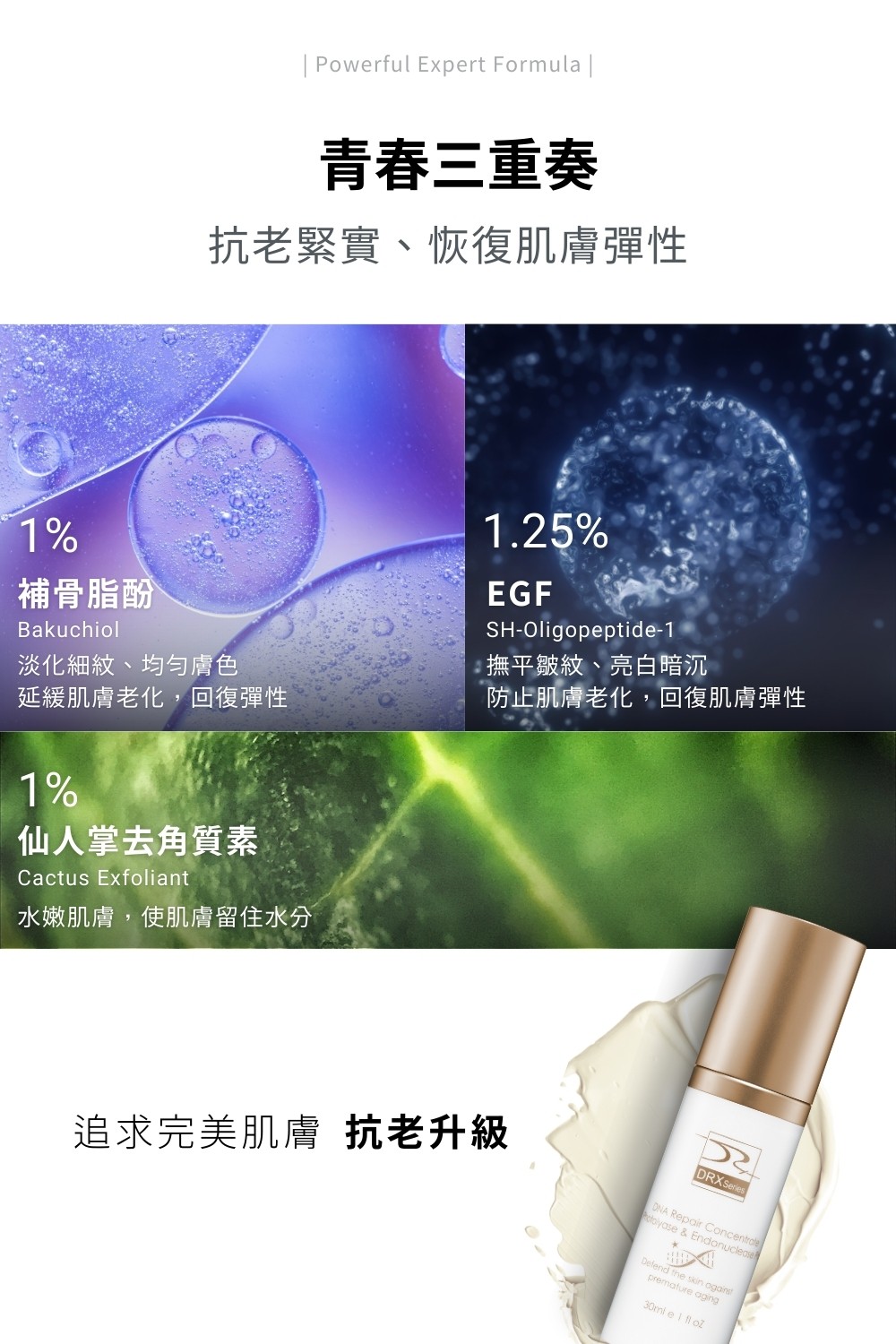 DRX達特仕的雪絨花保養品系列-DRX超肌因修賦精華(乳)，回復澄淨光澤，讓肌膚重返年輕。