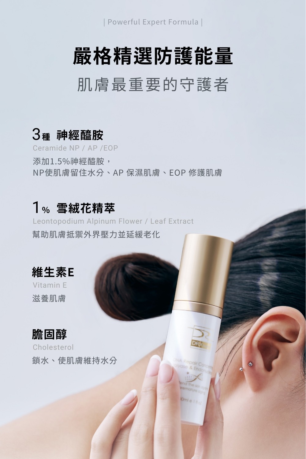 DRX達特仕的雪絨花保養品系列-DRX超肌因修賦精華(乳)，回復澄淨光澤，讓肌膚重返年輕。
