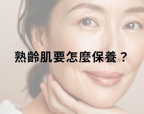 熟齡肌要怎麼保養？
