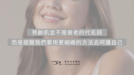 熟齡肌要怎麼保養？