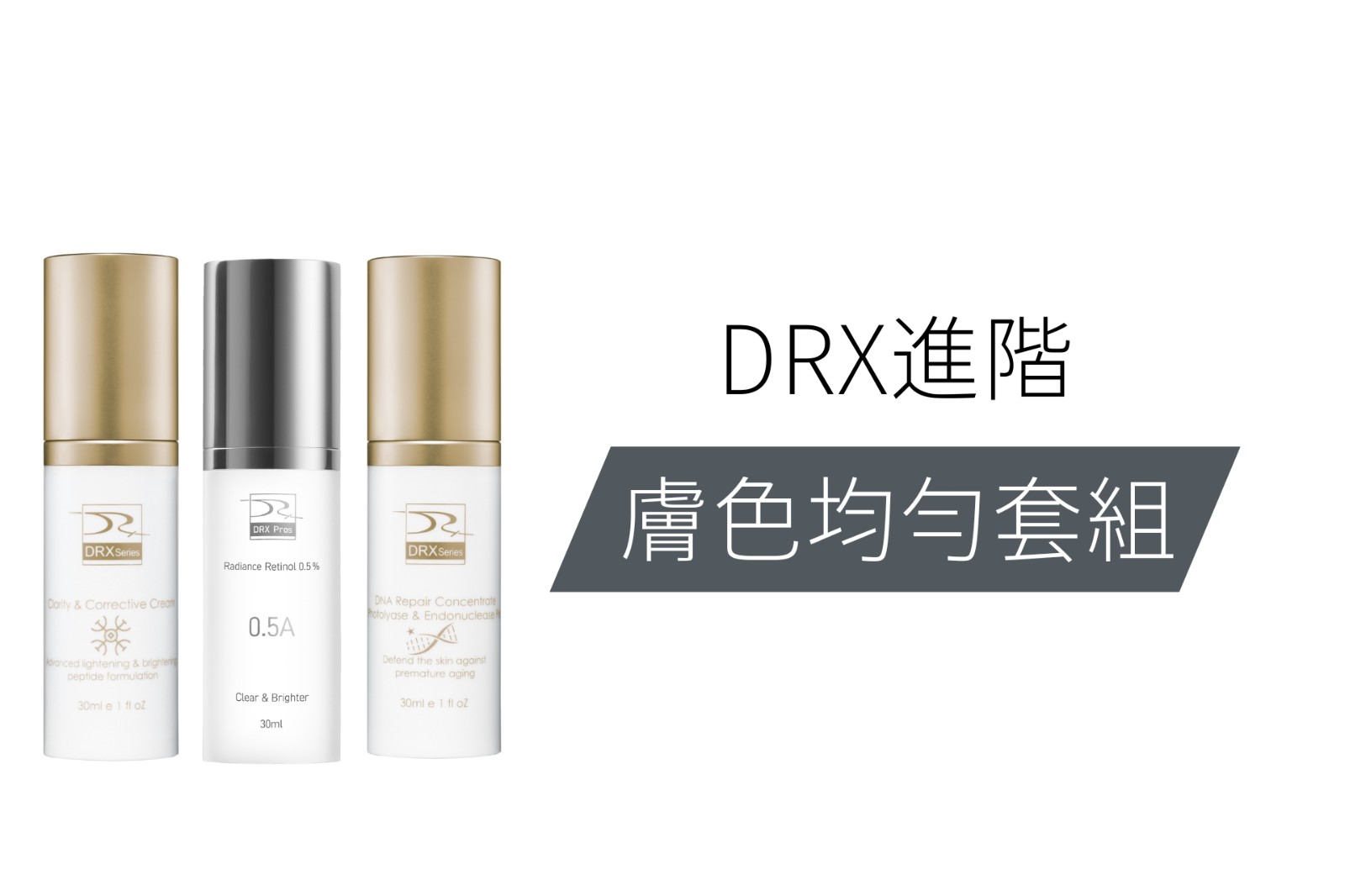 DRX達特仕的依膚質-除斑(淡斑)系列-升級版極致淡斑套組，讓肌膚年輕、嫩白，展現極致光采，早上讓肌膚美白修復、晚上使用抗氧化0.5%亮白精華，讓你肌膚有效除斑，要挑除斑、淡斑保養品，就到DRX購物網站！