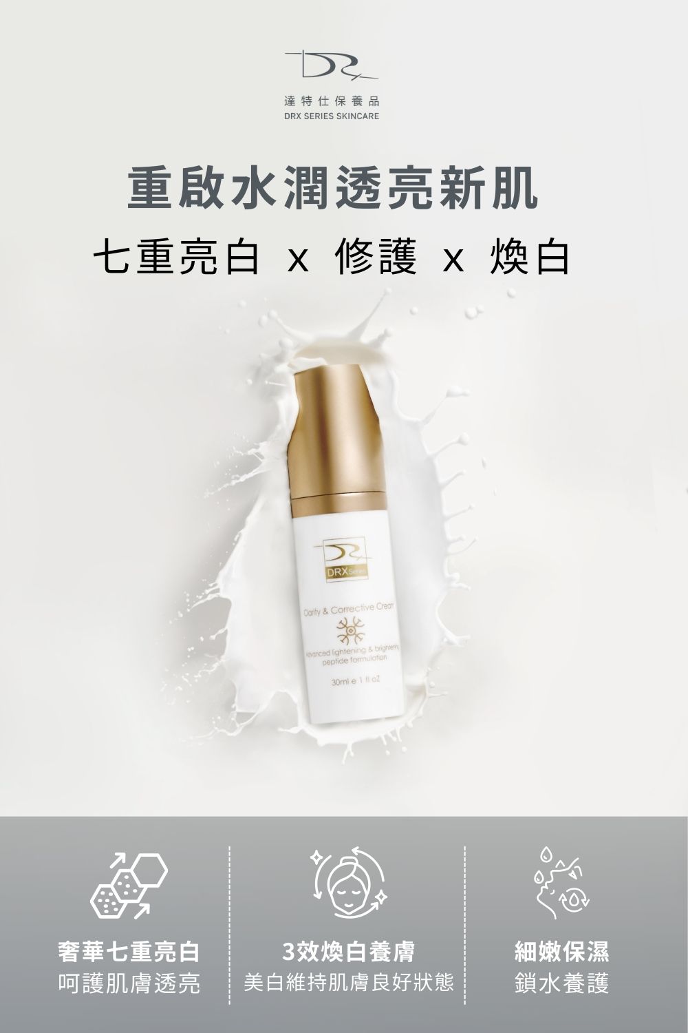 DRX達特仕的依膚質-除斑(淡斑)系列-升級版極致淡斑套組，讓肌膚年輕、嫩白，展現極致光采，早上讓肌膚美白修復、晚上使用抗氧化0.5%亮白精華，讓你肌膚有效除斑，要挑除斑、淡斑保養品，就到DRX購物網站！
