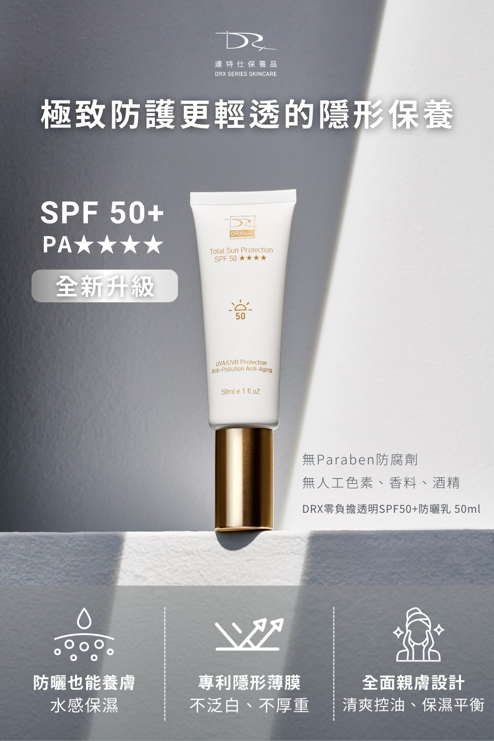 DRX達特仕的無色系列防曬乳，有效幫您臉部防曬！DRX零負擔透明SPF50+防曬，高防曬係數，絕佳防護UVA、UVB，適用於一切日常生活以及戶外活動。突破性日本三相乳化技術，冰感防曬、輕盈不油膩，大量、重複塗抹也零負擔。要買防曬乳就到DRX達特仕。