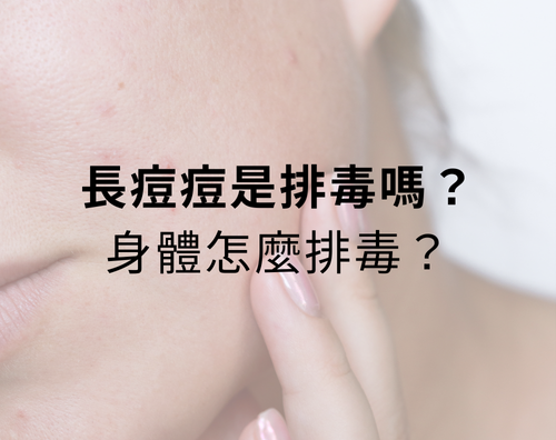 在我們診所，常聽到有人會問長了好多痘痘，我的皮膚是不是在排毒或皮膚最近好癢還會脫屑，這樣是不是也在排毒？今天就讓我們來探討皮膚會排毒嗎，以及身體怎麼排毒吧！