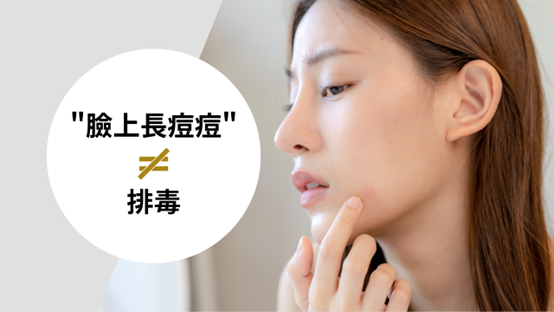 在我們診所，常聽到有人會問長了好多痘痘，我的皮膚是不是在排毒或皮膚最近好癢還會脫屑，這樣是不是也在排毒？今天就讓我們來探討皮膚會排毒嗎，以及身體怎麼排毒吧！