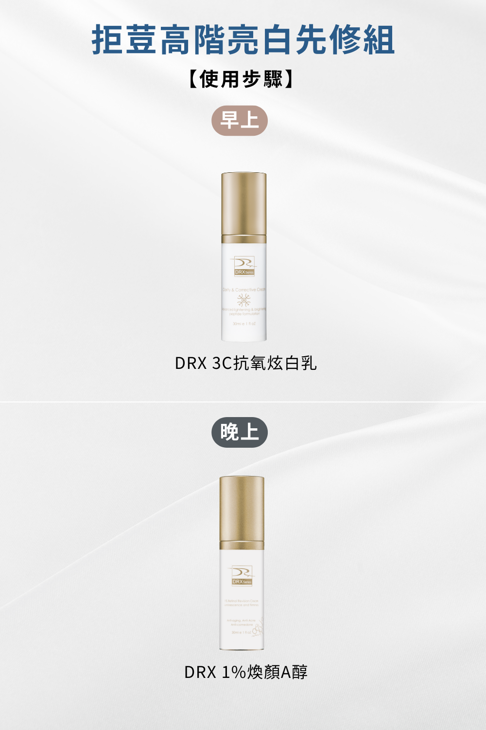 DRX 達特仕拒荳高階亮白先修組，由 莊盈彥醫師專業監製，針對粉刺、斑點與暗沉肌膚設計。配方兼具美白、淡斑與去粉刺功效，並添加修復與抗氧化成分，強化肌膚屏障，抵禦環境壓力。長期使用能改善膚色不均，恢復健康透亮與自信光澤。.png