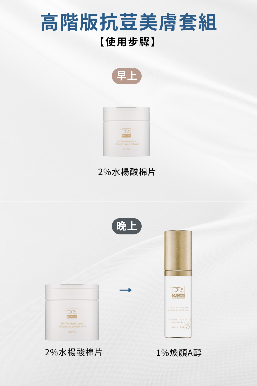 DRX達特仕進階煥膚系列-高階版抗荳美膚套組，臉部油脂多要使用水楊酸維持控油及保持清爽，想要讓毛孔淨化，提升肌膚質感、防止肌膚粗糙最佳的選擇！高階版抗荳美膚套組是適合你的煥膚套組！