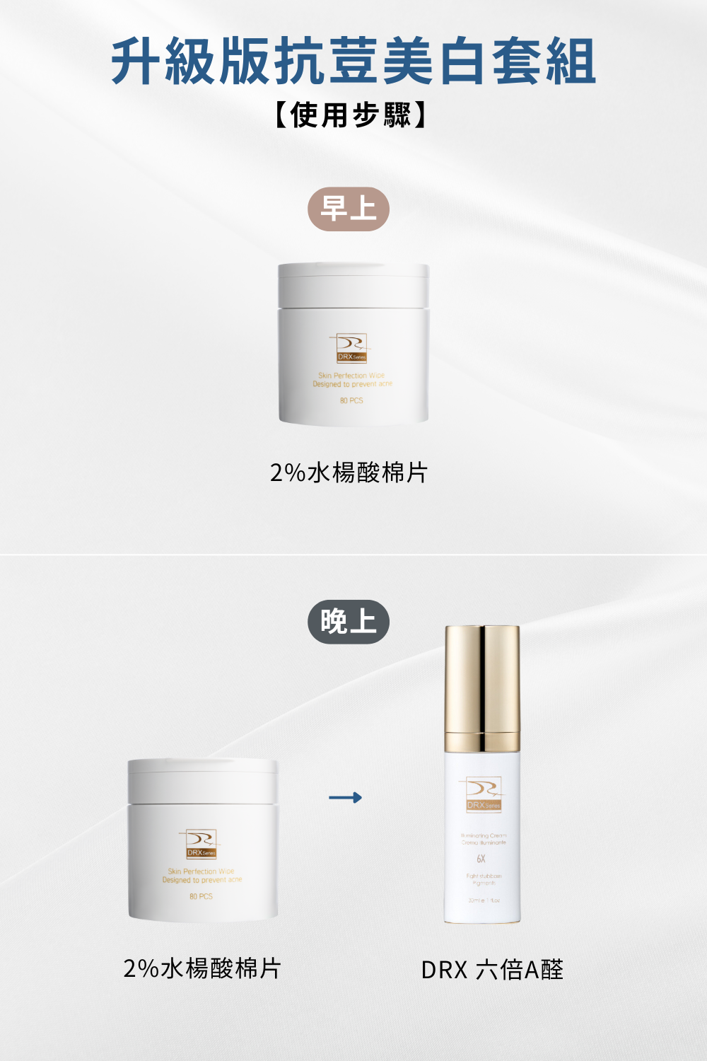 不要長青春痘是大家的願望,DRX達特仕的升級版抗痘美白套組,是很好的青春痘保養品,裡面有著高效A醛複合配方,能夠細化皮膚抑制黑色素,以及抵抗自由基,調整角質代謝,達到改善膚質的效果! 不要長青春痘是大家的願望,DRX達特仕的升級版抗痘美白套組,是很好的青春痘保養品,裡面有著高效A醛複合配方,能夠細化皮膚抑制黑色素,以及抵抗自由基,調整角質代謝,達到改善膚質的效果!