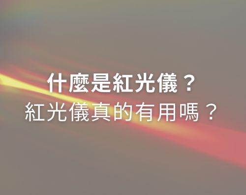 常聽說近幾年流行的「紅光儀」用了能緊緻亮肌,很心動但一台要價不便宜,不確定到底要不要入手嗎?今天就讓我們來探討什麼是紅光儀,以及它的功效有哪些,看完之後再考慮要不要買紅光儀吧! 常聽說近幾年流行的「紅光儀」用了能緊緻亮肌,很心動但一台要價不便宜,不確定到底要不要入手嗎?今天就讓我們來探討什麼是紅光儀,以及它的功效有哪些,看完之後再考慮要不要買紅光儀吧!