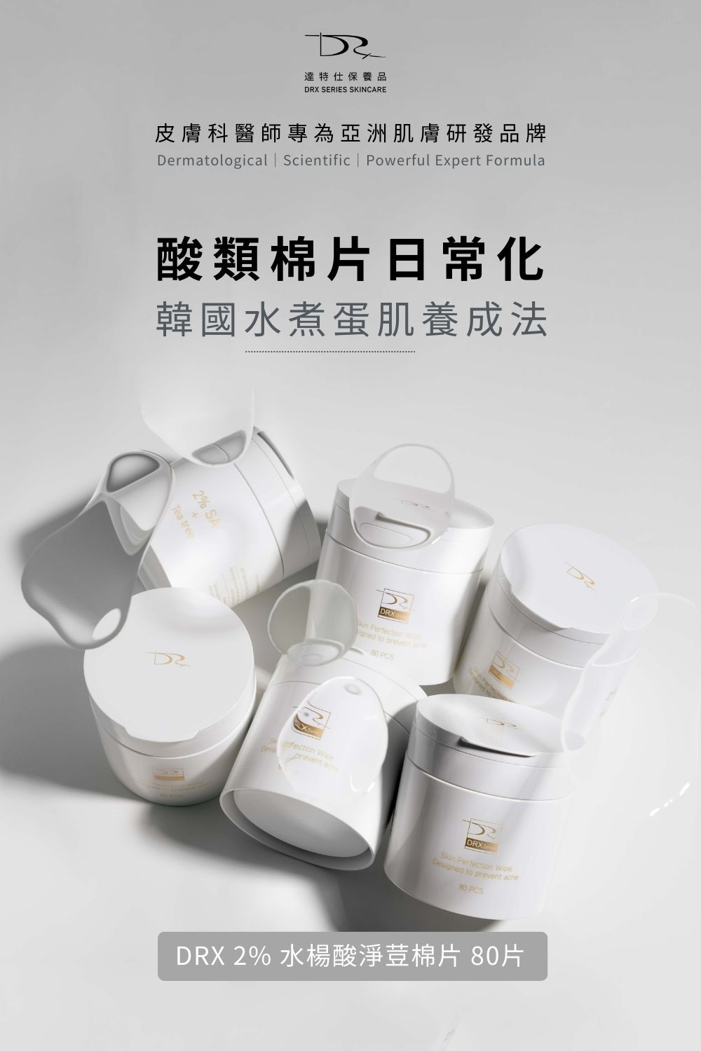 DRX達特仕的進階煥膚系列-進階煥顏去角質套組，一起啟動肌膚煥膚計畫，不論是控油去角質、深層清潔，還是美白煥膚，進階煥顏去角質套組一次滿足您對肌膚的所有需求。