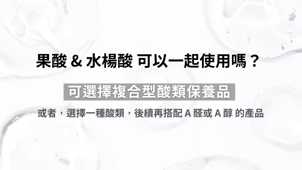 果酸&水楊酸哪個比較好？