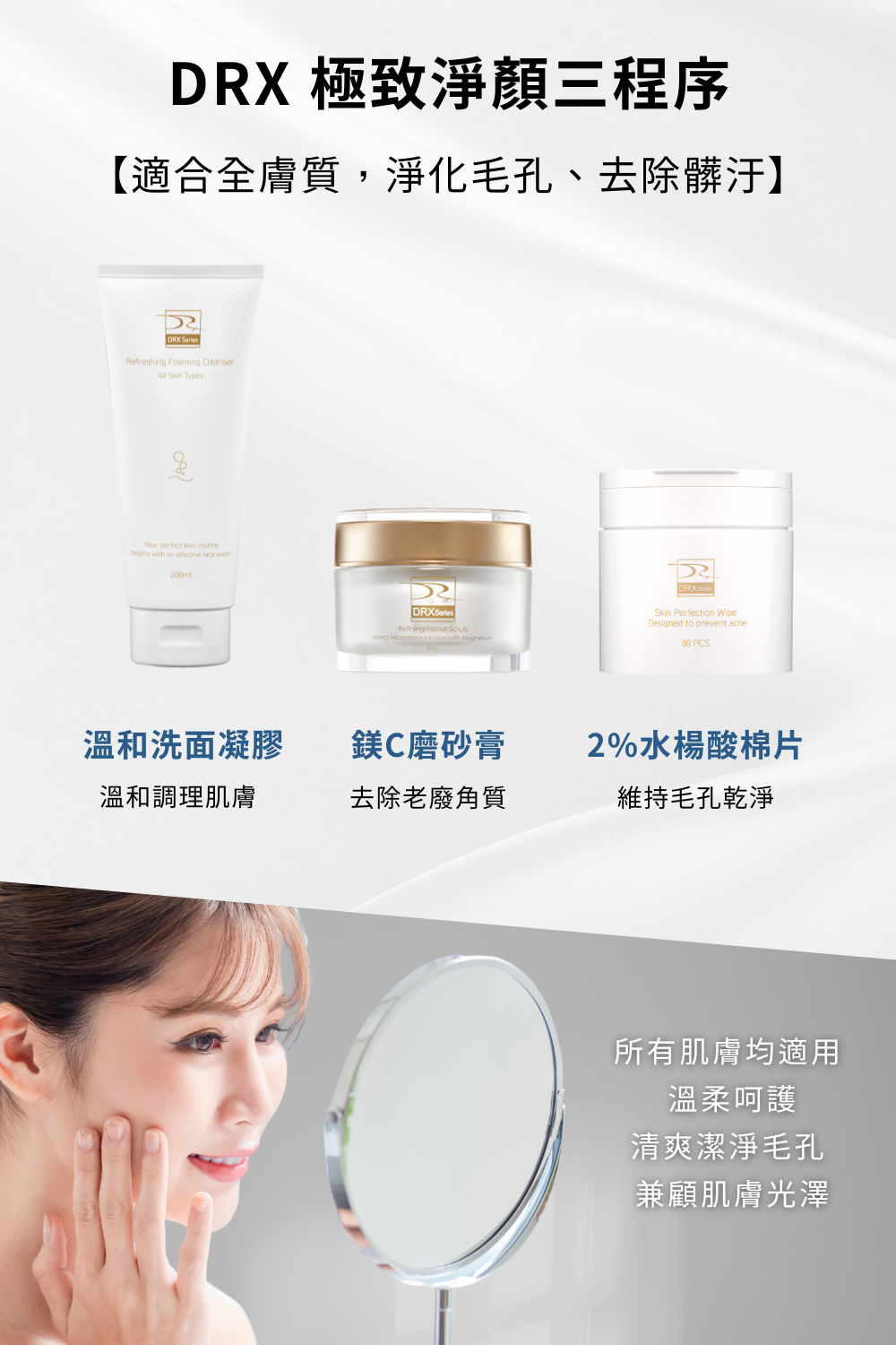 DRX達特仕的肌膚護理-臉部清潔系列-極致淨顏三寶,超淨化深層清潔,每天為你的肌膚進行徹底潔淨,幫您的皮膚帶來輕盈舒適,讓你體驗從未有過的全新感受,臉部清潔的好幫手就是極致淨顏三寶! DRX達特仕的肌膚護理-臉部清潔系列-極致淨顏三寶,超淨化深層清潔,每天為你的肌膚進行徹底潔淨,幫您的皮膚帶來輕盈舒適,讓你體驗從未有過的全新感受,臉部清潔的好幫手就是極致淨顏三寶!