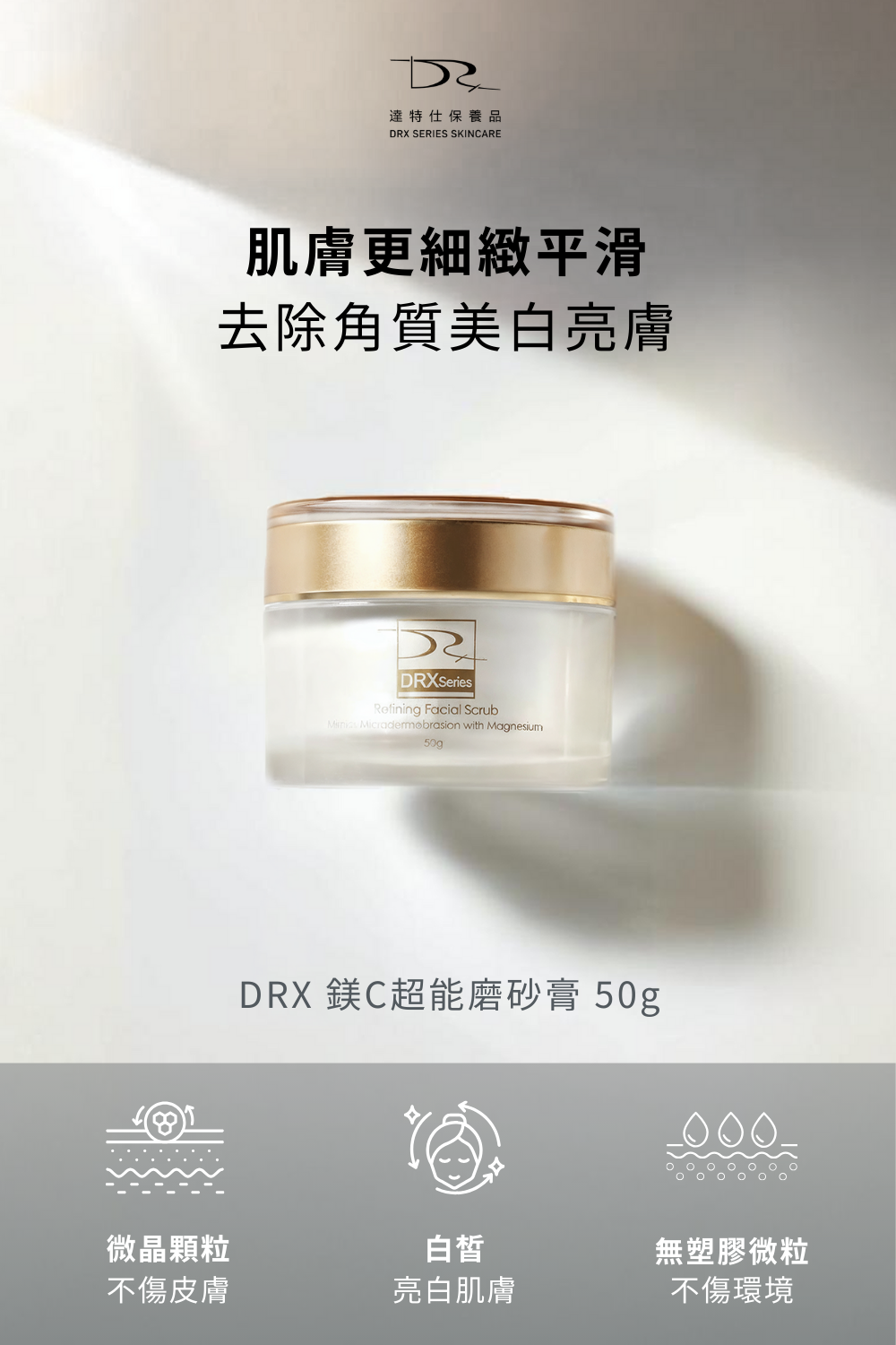 DRX達特仕的肌膚護理-臉部清潔系列-極致淨顏三寶,超淨化深層清潔,每天為你的肌膚進行徹底潔淨,幫您的皮膚帶來輕盈舒適,讓你體驗從未有過的全新感受,臉部清潔的好幫手就是極致淨顏三寶! DRX達特仕的肌膚護理-臉部清潔系列-極致淨顏三寶,超淨化深層清潔,每天為你的肌膚進行徹底潔淨,幫您的皮膚帶來輕盈舒適,讓你體驗從未有過的全新感受,臉部清潔的好幫手就是極致淨顏三寶!