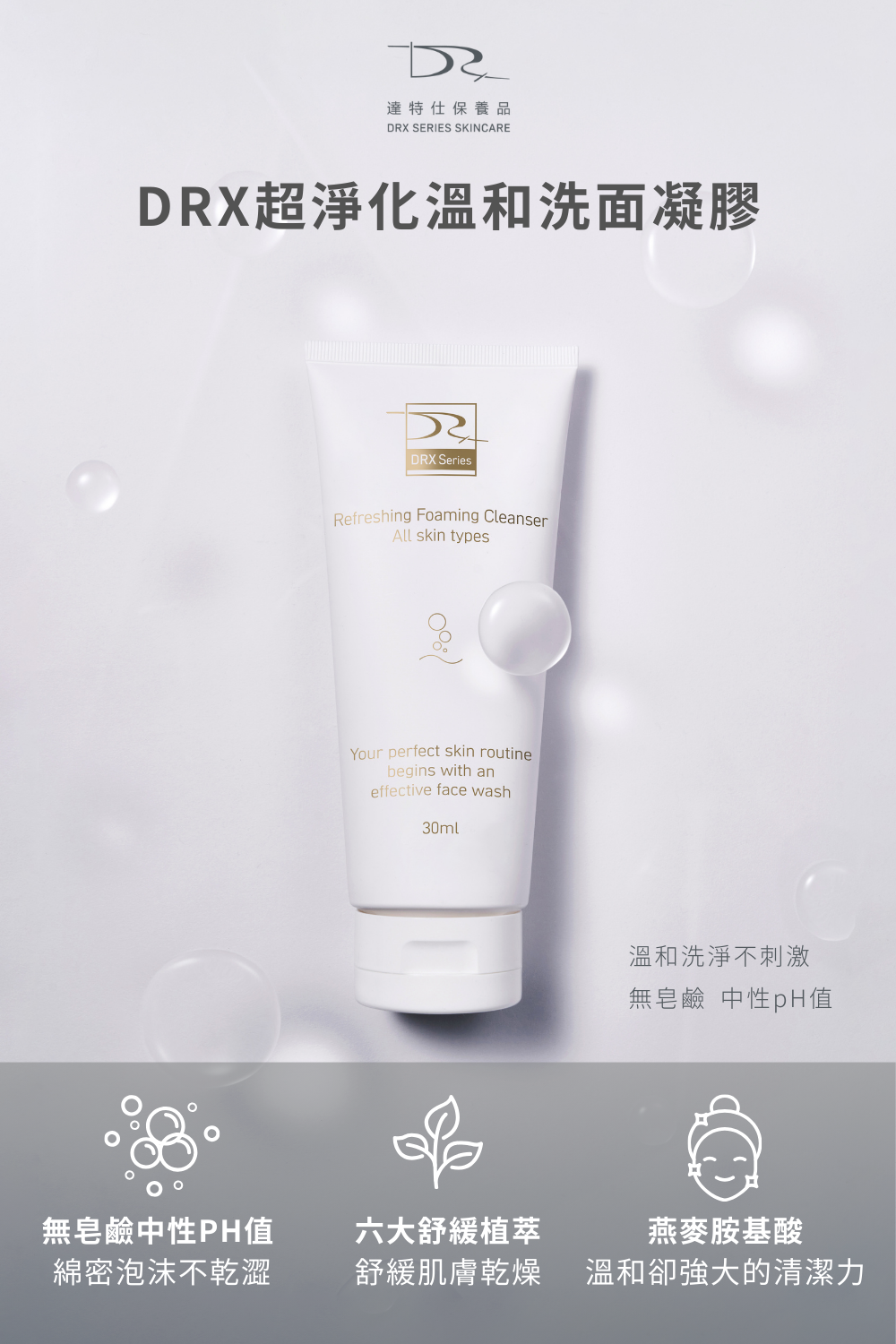 任何肌膚都會有膚況不好的時候,尤其是油性肌膚,保養步驟首重就是清潔!DRX 溫和洗面凝膠搭配水楊酸棉片讓毛孔暢通淨化,再導入A醇/A醛去角質、改善膚質。肌膚若有暗沉問題,日常搭配DRX 超極C+精華,使肌膚維持健康透亮。  █洗面凝膠 燕麥氨基酸溫和清潔,更添加明星成分積雪草以及大量滋潤、舒緩肌膚植物甘草與洋甘菊等成分。令人靜心的綠茶提取物賦予尊榮的感官體驗。  █ 2%水楊酸棉片 水楊酸、甘醇酸與杏仁酸再融合明星成分—茶樹精油與菸鹼醯胺,幫助肌膚控油、預防面皰。輕鬆應對多變肌膚狀況!   █ 6倍全效淨白A醛煥膚  高效A醛複合配方!精準改善暗沉、肌膚老化、膚色不均,幫助維持肌膚健康的狀態。    █ 超極C+ 精華  精準富含3X維他命C配方,透過黃金比例的配方演算提升維他命c穩定,四種美白成分與EGF抗老配方結合,賦活肌膚光采。 任何肌膚都會有膚況不好的時候,尤其是油性肌膚,保養步驟首重就是清潔!DRX 溫和洗面凝膠搭配水楊酸棉片讓毛孔暢通淨化,再導入A醇/A醛去角質、改善膚質。肌膚若有暗沉問題,日常搭配DRX 超極C+精華,使肌膚維持健康透亮。  █洗面凝膠 燕麥氨基酸溫和清潔,更添加明星成分積雪草以及大量滋潤、舒緩肌膚植物甘草與洋甘菊等成分。令人靜心的綠茶提取物賦予尊榮的感官體驗。  █ 2%水楊酸棉片 水楊酸、甘醇酸與杏仁酸再融合明星成分—茶樹精油與菸鹼醯胺,幫助肌膚控油、預防面皰。輕鬆應對多變肌膚狀況!   █ 6倍全效淨白A醛煥膚  高效A醛複合配方!精準改善暗沉、肌膚老化、膚色不均,幫助維持肌膚健康的狀態。    █ 超極C+ 精華  精準富含3X維他命C配方,透過黃金比例的配方演算提升維他命c穩定,四種美白成分與EGF抗老配方結合,賦活肌膚光采。