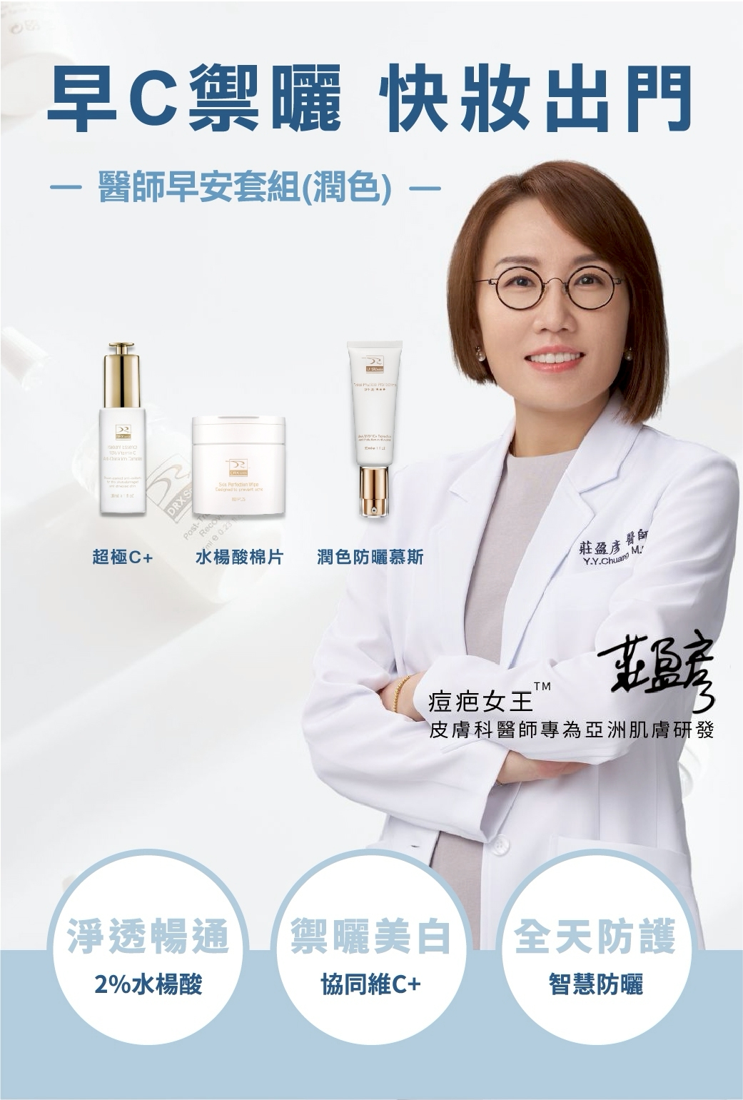 要挑選保濕防曬系列商品就到DRX達特仕，DRX達特仕的醫師早安套組(潤色)，以水楊酸棉片清潔後，導入早C覆蓋屏障，最後一步搭建防曬系統，完美定義外出前奏。要買防曬乳、防曬系列商品，就到DRX達特仕。