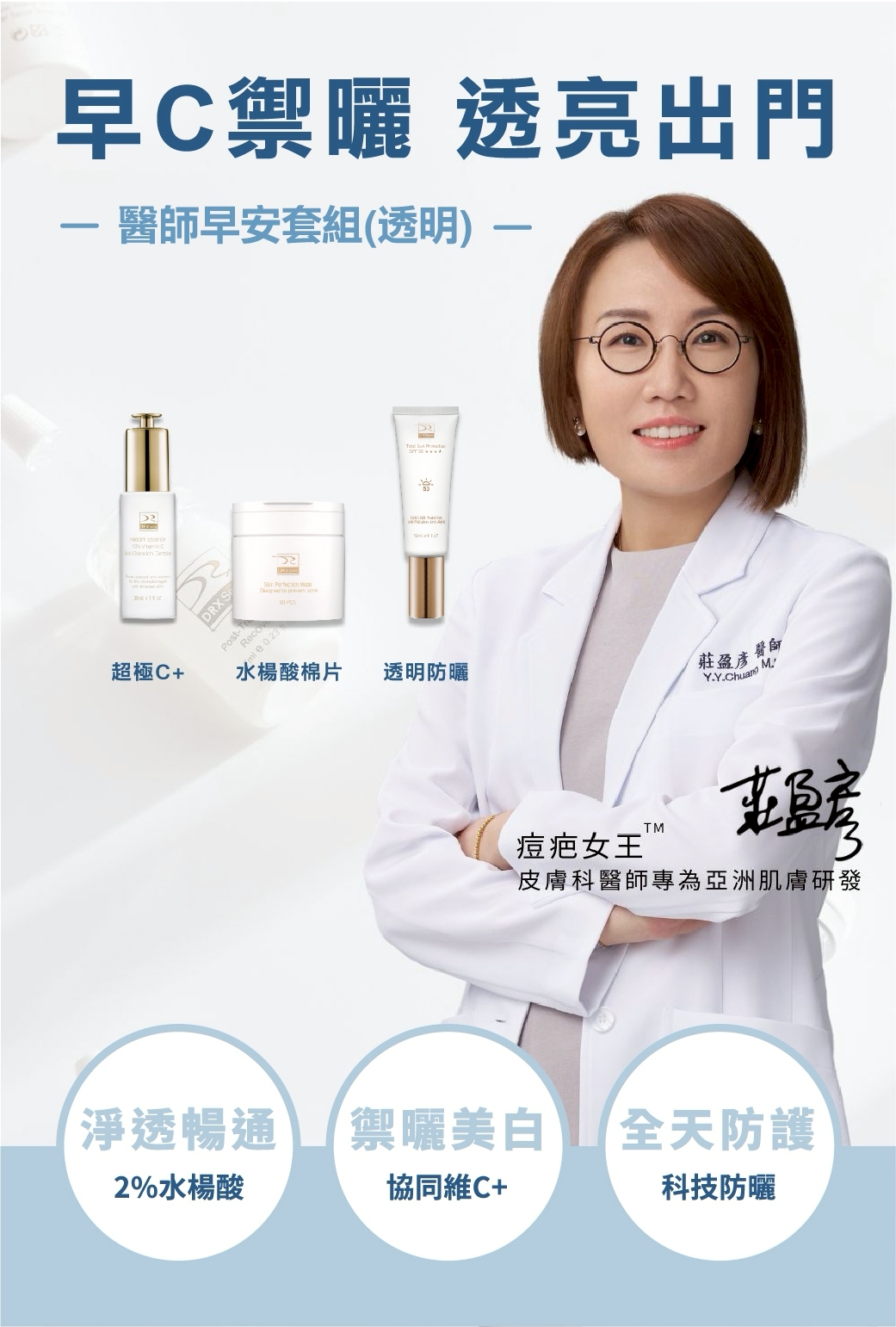 DRX達特仕的醫師早安套組(透明)，以水楊酸棉片清潔後，導入早C覆蓋屏障，最後一步搭建防曬系統，完美定義外出前奏。要買防曬乳、防曬系列商品，就到DRX達特仕。