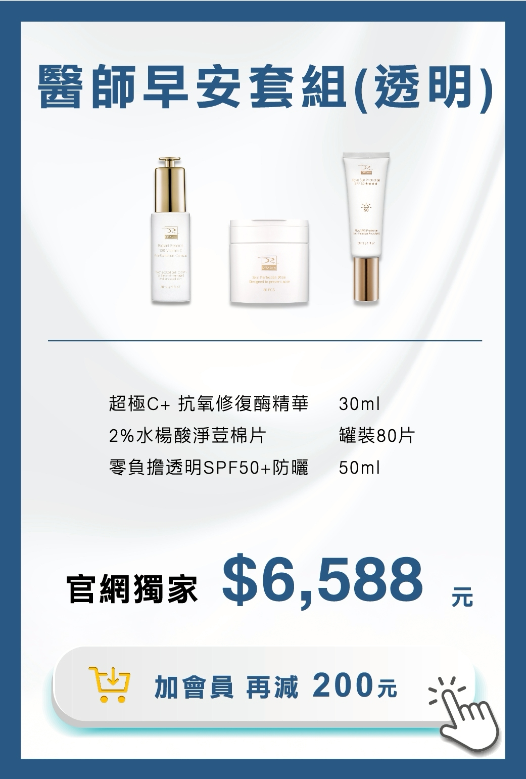 DRX達特仕的醫師早安套組(透明)，以水楊酸棉片清潔後，導入早C覆蓋屏障，最後一步搭建防曬系統，完美定義外出前奏。要買防曬乳、防曬系列商品，就到DRX達特仕。