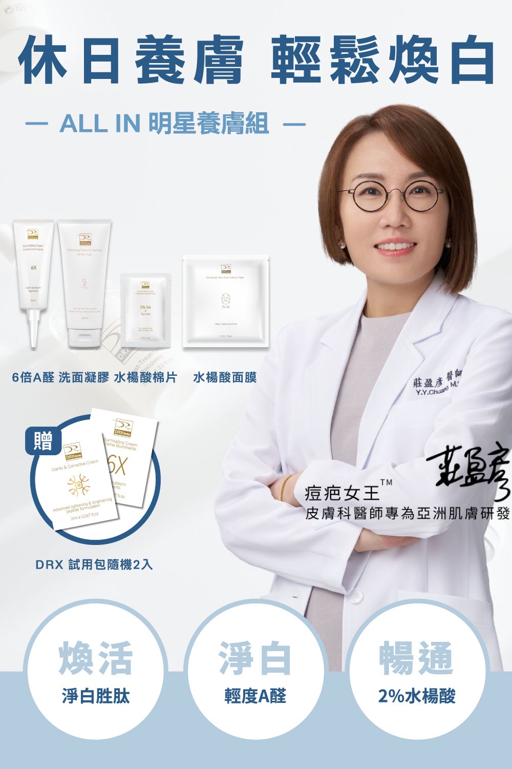 DRX達特仕的莊醫師嚴選活動專區系列-ALL IN 明星養膚組，完美執行抗老保養金字塔