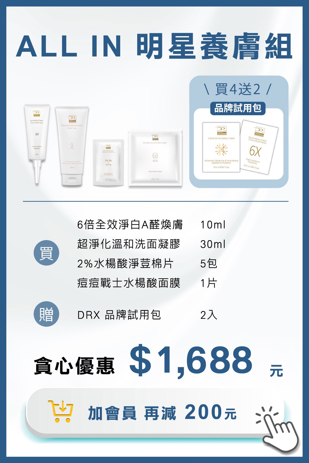 DRX達特仕的莊醫師嚴選活動專區系列-ALL IN 明星養膚組，完美執行抗老保養金字塔