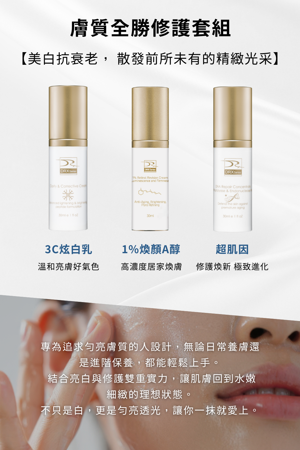 DRX達特仕給您最好的煥膚產品，DRX達特仕的膚質全勝修護套組，促進膠原蛋白生長，延緩衰老、改善膚質，青春痘肌膚、粉刺肌膚、皮膚暗沈、毛孔粗大及細紋都適用！