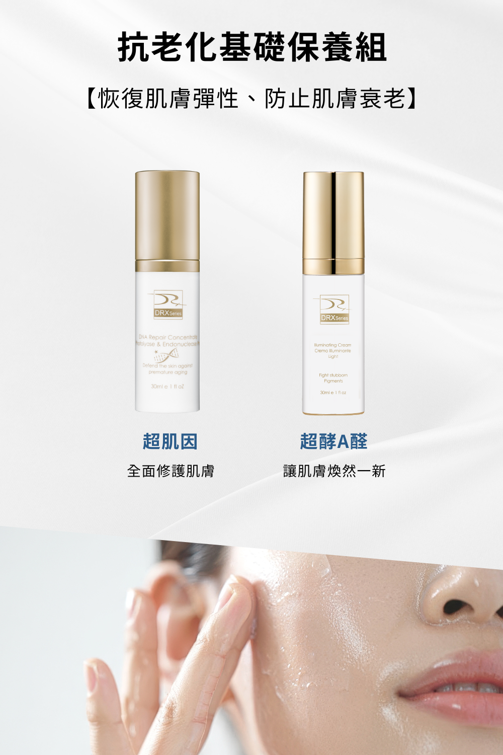 抗老化基礎保養組是最適合輕熟齡肌膚的最佳基礎保養組，有助修復受紫外線創傷之皮膚細胞，提供抗氧化保護，回復年輕狀態並預防未來的損害！要買抗老化的肌膚保養組就到DRX達特仕購物網站！