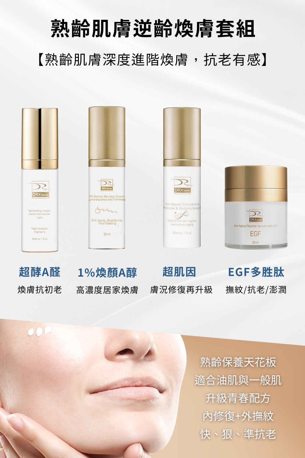 熟齡肌膚逆齡煥膚套組幫你的肌膚改善膚質及毛孔、美白嫩膚超有感,熟齡肌膚逆齡煥膚套組守護你的肌膚,讓歲月在你的肌膚不留痕跡!要買抗老化的肌膚保養組就到DRX達特仕購物網站! 熟齡肌膚逆齡煥膚套組幫你的肌膚改善膚質及毛孔、美白嫩膚超有感,熟齡肌膚逆齡煥膚套組守護你的肌膚,讓歲月在你的肌膚不留痕跡!要買抗老化的肌膚保養組就到DRX達特仕購物網站!