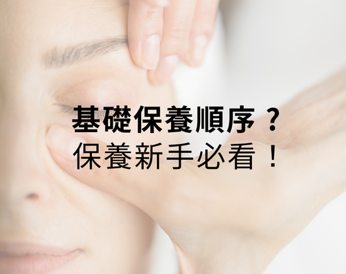 基礎保養順序 ？保養新手必看！