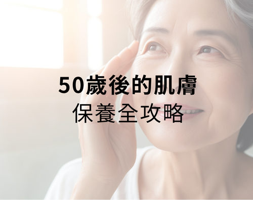 50歲女人該怎麼保養肌膚？50歲後的肌膚保養全攻略！