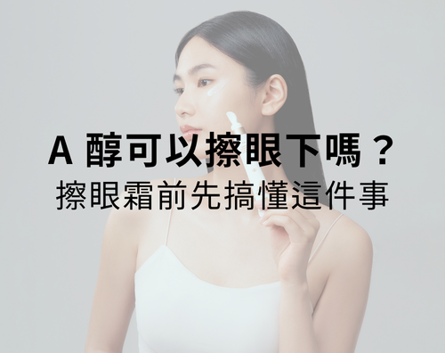 A醇可以擦眼下嗎?眼霜使用前你一定要知道的事! A醇可以擦眼下嗎?眼霜使用前你一定要知道的事!