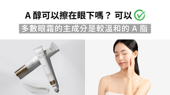 A醇可以擦眼下嗎?眼霜使用前你一定要知道的事! A醇可以擦眼下嗎?眼霜使用前你一定要知道的事!