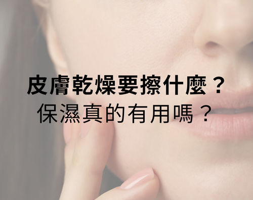 皮膚乾燥要擦什麼？保濕真的可以解決乾燥問題嗎？