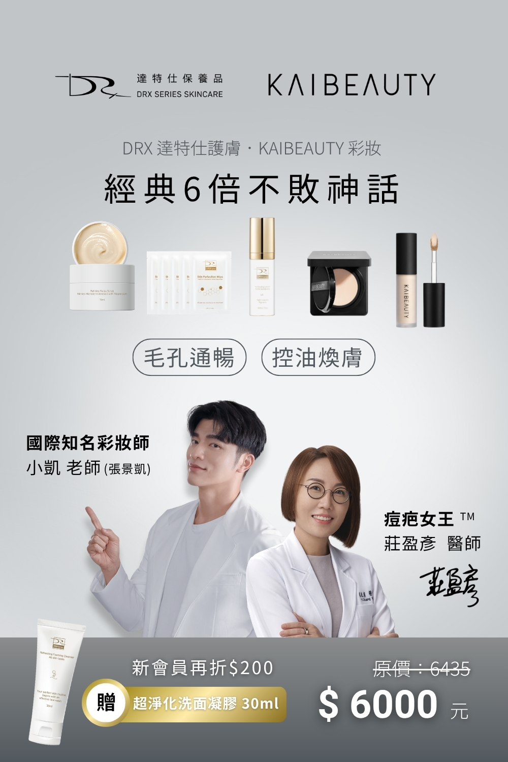 DRX達特仕的莊醫師聯名專區-經典6倍不敗神話,適合容易出油、有小顆粒困擾的你 DRX達特仕的莊醫師聯名專區-經典6倍不敗神話,適合容易出油、有小顆粒困擾的你