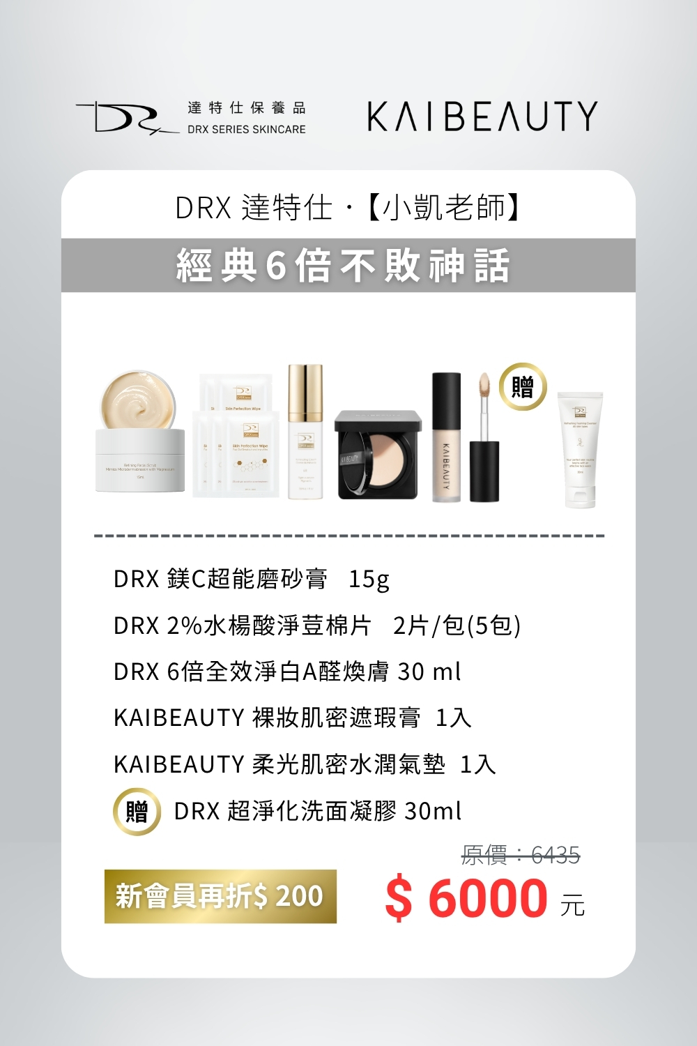 DRX達特仕的莊醫師聯名專區-經典6倍不敗神話,適合容易出油、有小顆粒困擾的你 DRX達特仕的莊醫師聯名專區-經典6倍不敗神話,適合容易出油、有小顆粒困擾的你