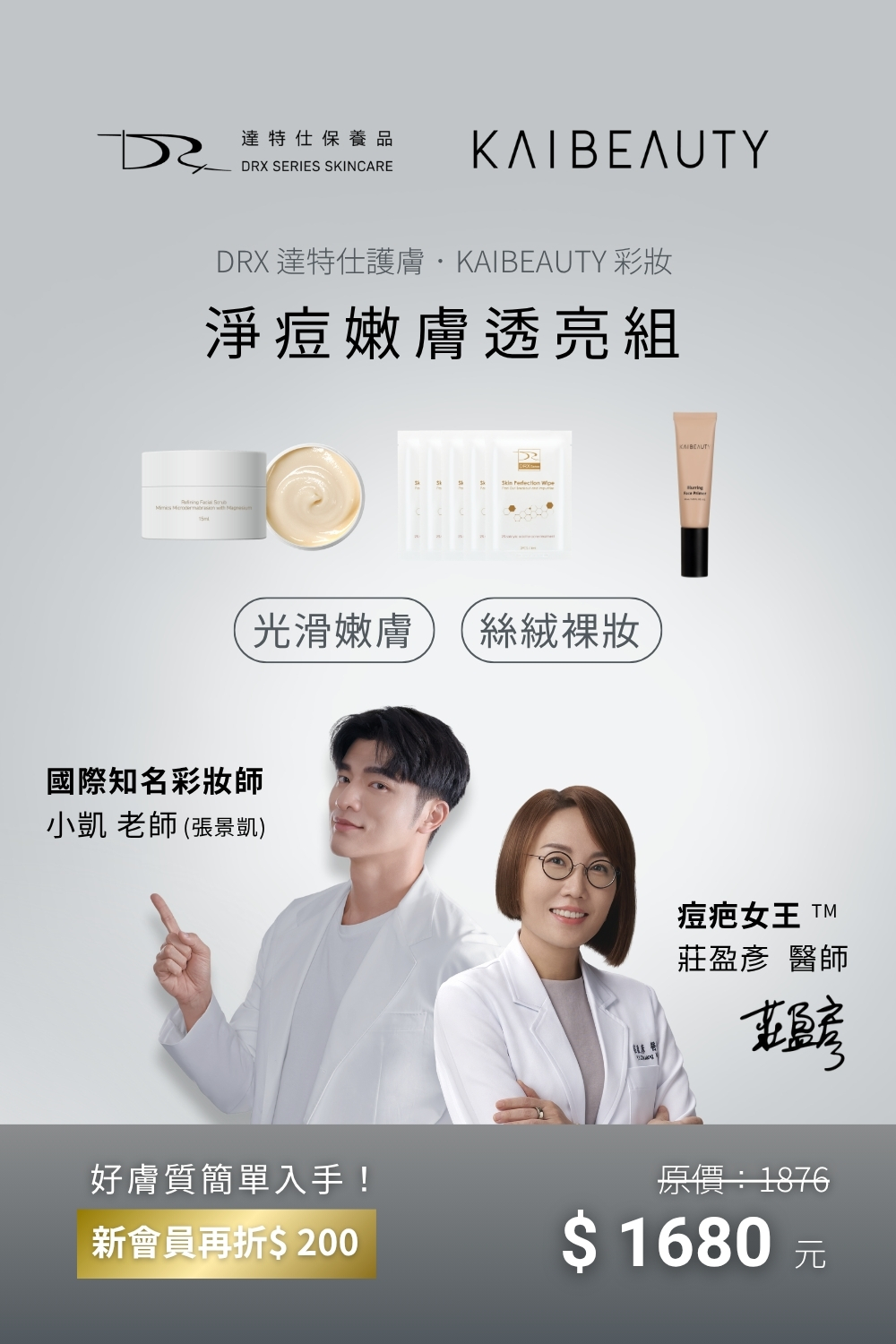 DRX達特仕的莊醫師聯名專區-淨痘嫩膚透亮組,從日常淨化小顆粒、調理毛孔,到養出肌膚光澤,讓肌膚不只看起來乾淨,更能觸感柔嫩。最後搭配絲絨般的裸妝,呈現輕盈卻無瑕的狀態,讓你在任何時刻都自信出眾。 DRX達特仕的莊醫師聯名專區-淨痘嫩膚透亮組,從日常淨化小顆粒、調理毛孔,到養出肌膚光澤,讓肌膚不只看起來乾淨,更能觸感柔嫩。最後搭配絲絨般的裸妝,呈現輕盈卻無瑕的狀態,讓你在任何時刻都自信出眾。