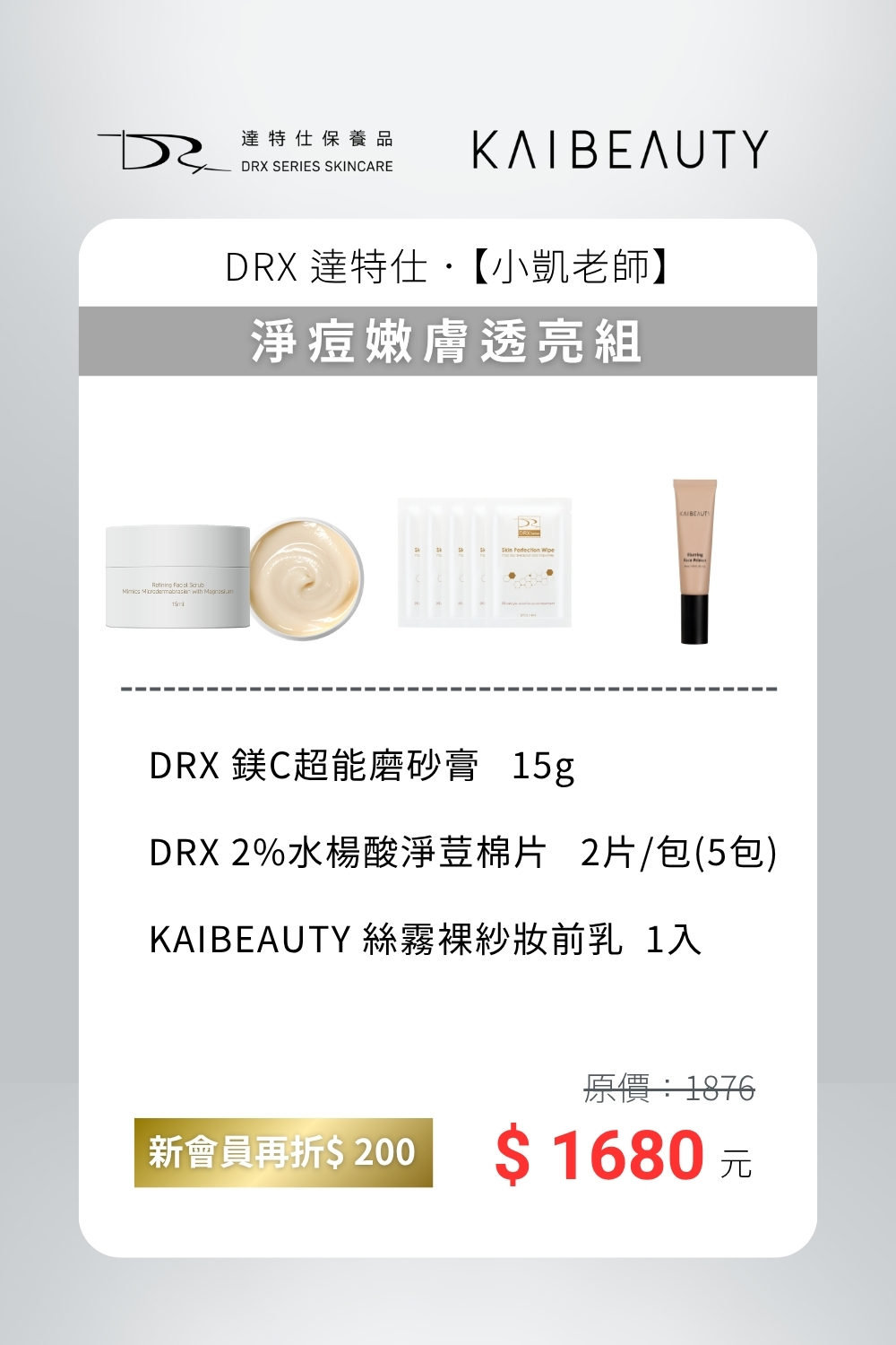 DRX達特仕的莊醫師聯名專區-淨痘嫩膚透亮組,從日常淨化小顆粒、調理毛孔,到養出肌膚光澤,讓肌膚不只看起來乾淨,更能觸感柔嫩。最後搭配絲絨般的裸妝,呈現輕盈卻無瑕的狀態,讓你在任何時刻都自信出眾。 DRX達特仕的莊醫師聯名專區-淨痘嫩膚透亮組,從日常淨化小顆粒、調理毛孔,到養出肌膚光澤,讓肌膚不只看起來乾淨,更能觸感柔嫩。最後搭配絲絨般的裸妝,呈現輕盈卻無瑕的狀態,讓你在任何時刻都自信出眾。