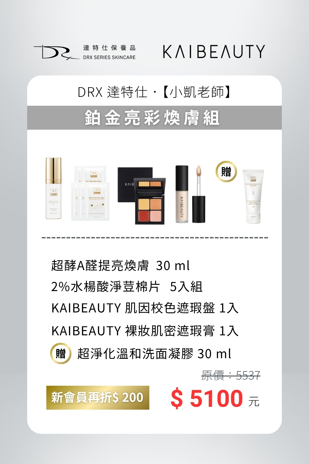 DRX達特仕的莊醫師聯名專區-鉑金亮采煥膚組,無瑕,是最自然的美。 DRX達特仕的莊醫師聯名專區-鉑金亮采煥膚組,無瑕,是最自然的美。