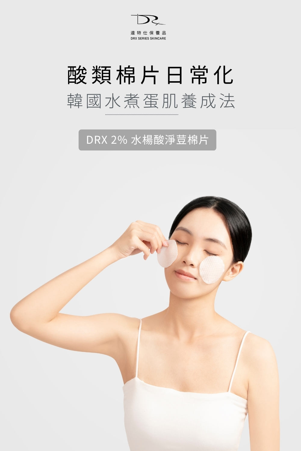 DRX達特仕的莊醫師聯名專區-鉑金亮采煥膚組,無瑕,是最自然的美。 DRX達特仕的莊醫師聯名專區-鉑金亮采煥膚組,無瑕,是最自然的美。