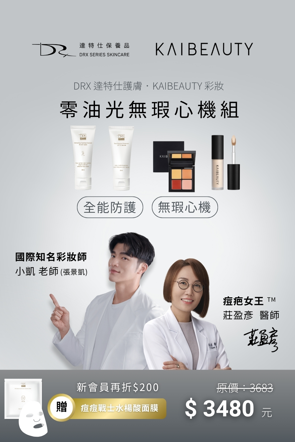 DRX達特仕的莊醫師聯名專區-零油光無暇心機組,結合 DRX 護膚專業 × KAIBEAUTY 彩妝實力,白天幫你守護清爽不出油,維持乾淨專業的形象;上妝時更能自然修飾小瑕疵,打造零油光、無瑕透亮的底妝狀態。一套就能取代瓶瓶罐罐,省時又有效,讓你隨時展現最完美的一面。 DRX達特仕的莊醫師聯名專區-零油光無暇心機組,結合 DRX 護膚專業 × KAIBEAUTY 彩妝實力,白天幫你守護清爽不出油,維持乾淨專業的形象;上妝時更能自然修飾小瑕疵,打造零油光、無瑕透亮的底妝狀態。一套就能取代瓶瓶罐罐,省時又有效,讓你隨時展現最完美的一面。