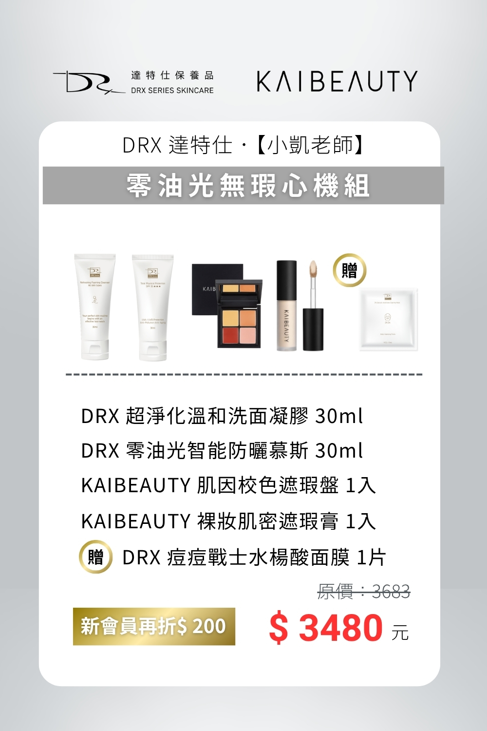 DRX達特仕的莊醫師聯名專區-零油光無暇心機組,結合 DRX 護膚專業 × KAIBEAUTY 彩妝實力,白天幫你守護清爽不出油,維持乾淨專業的形象;上妝時更能自然修飾小瑕疵,打造零油光、無瑕透亮的底妝狀態。一套就能取代瓶瓶罐罐,省時又有效,讓你隨時展現最完美的一面。 DRX達特仕的莊醫師聯名專區-零油光無暇心機組,結合 DRX 護膚專業 × KAIBEAUTY 彩妝實力,白天幫你守護清爽不出油,維持乾淨專業的形象;上妝時更能自然修飾小瑕疵,打造零油光、無瑕透亮的底妝狀態。一套就能取代瓶瓶罐罐,省時又有效,讓你隨時展現最完美的一面。
