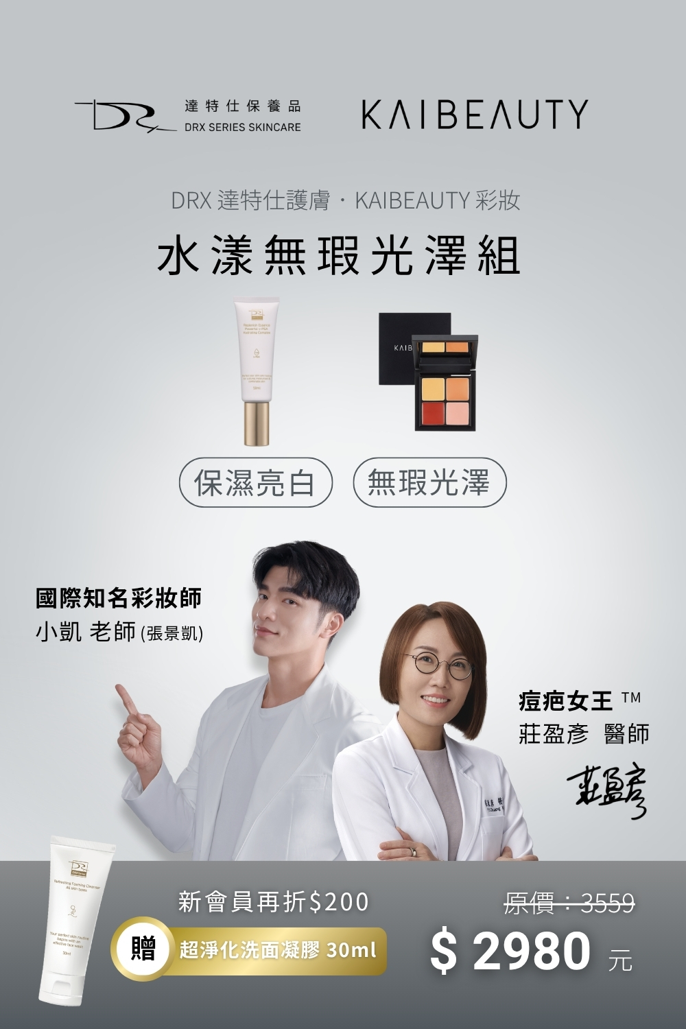 DRX達特仕的莊醫師聯名專區-水漾無瑕光澤組,綿密的溫和洗面乳、洗去臉上的疲憊感,清爽水感的保濕菁露,輕鬆提亮、補水舒緩不黏膩,給肌膚最舒服的打底。再用多色校色遮瑕盤,自然修飾泛紅與不均,薄薄一層就能隱形小瑕疵。 DRX達特仕的莊醫師聯名專區-水漾無瑕光澤組,綿密的溫和洗面乳、洗去臉上的疲憊感,清爽水感的保濕菁露,輕鬆提亮、補水舒緩不黏膩,給肌膚最舒服的打底。再用多色校色遮瑕盤,自然修飾泛紅與不均,薄薄一層就能隱形小瑕疵。