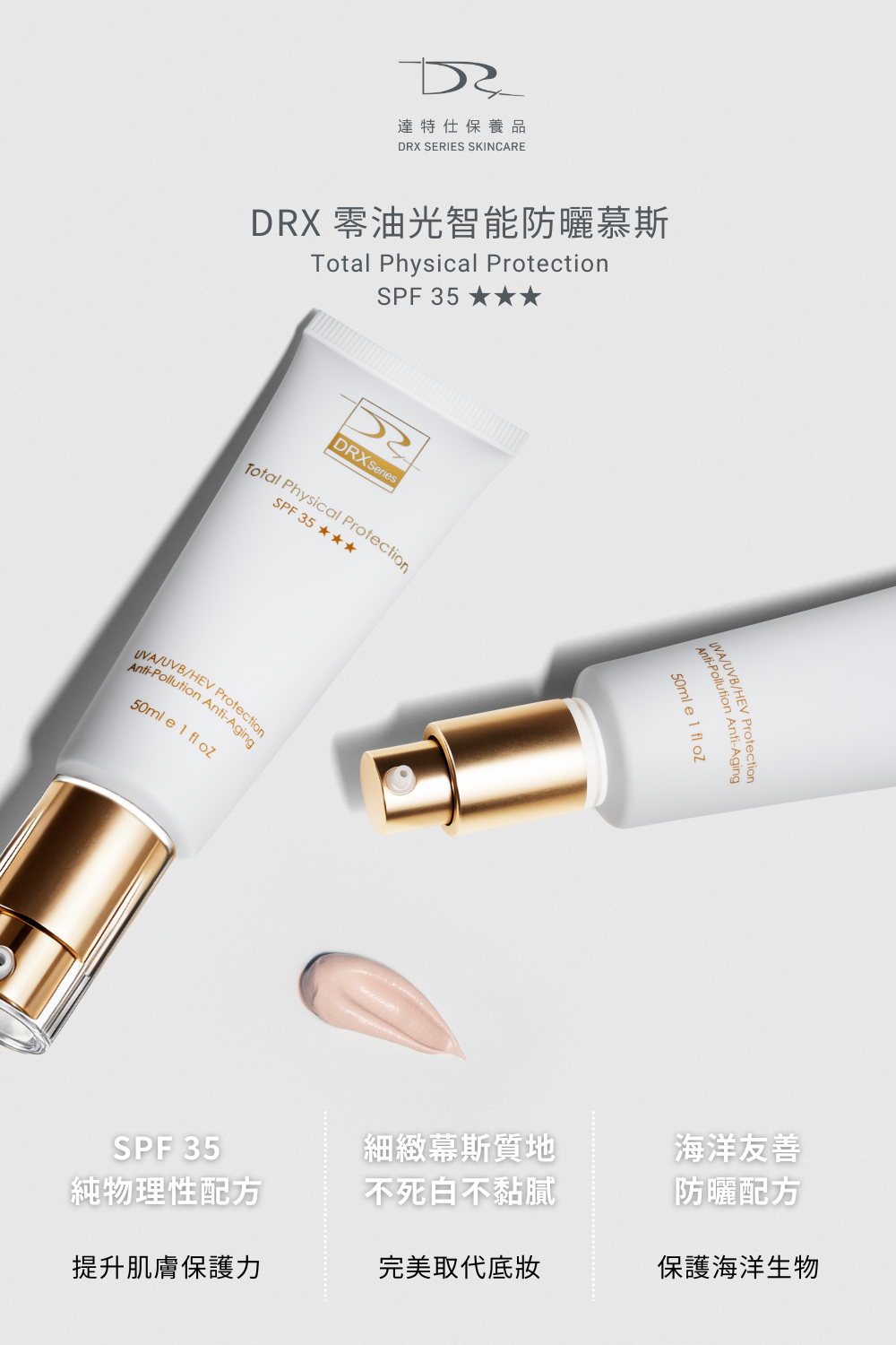DRX達特仕的潤色系列防曬乳，有效幫您臉部防曬，DRX達特仕的零油光智能防曬慕斯，有效防止UVA和UVB的傷害，不含刺激性成分，肌膚每天防曬才是王道！選擇DRX零油光智能防曬慕斯，馬上擁有健康又光滑的肌膚！
